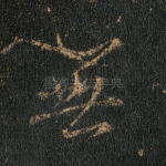 无