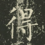 得