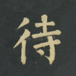 待