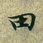 田
