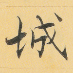 城