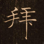 拜