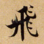 飞