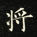 将