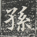 孙