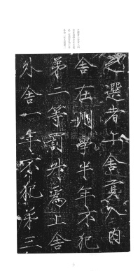 大观圣作之碑 - 第20页