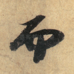 而