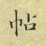 帖