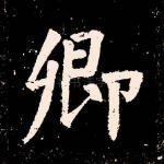 卿