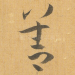 善