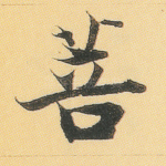 菩