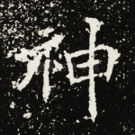 神