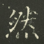 然