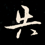 失