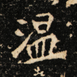 温