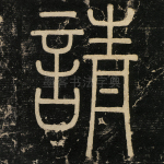 请