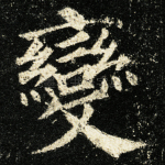 变