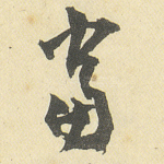 当