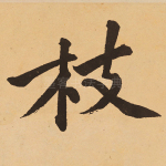 枝