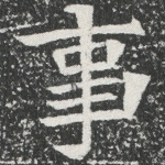 事