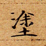 涂
