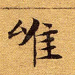唯