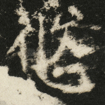 悠