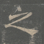 之