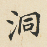 洞