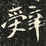 辞