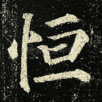恒