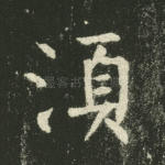 须
