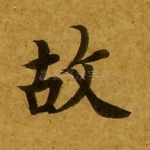 故