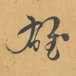 雄