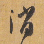 消