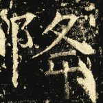 降