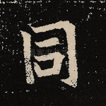 同