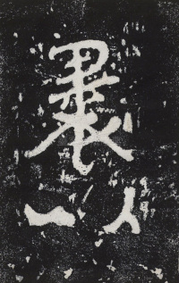 瘞鹤铭清末僧鹤州拓本 - 第35页