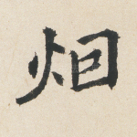 烟