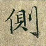 侧