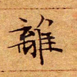 离