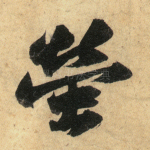 萤
