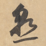 熟