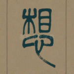 想