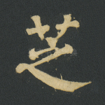 芝