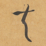 夫