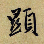 显