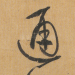 通