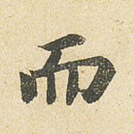 而