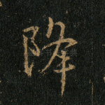 降
